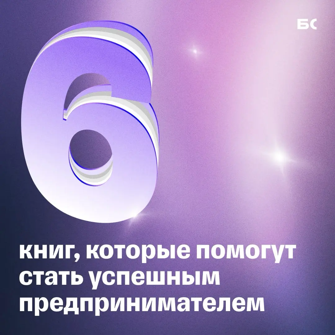 6 книг, которые помогут прийти к успеху в бизнесе | Сетка — социальная сеть от hh.ru