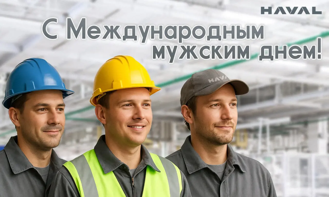 🎉 Поздравляем с Международным мужским днем!
Дорогие мужчины завода, спасибо вам за мастерство, стойкость и стремление стать лучше | Сетка — социальная сеть от hh.ru
