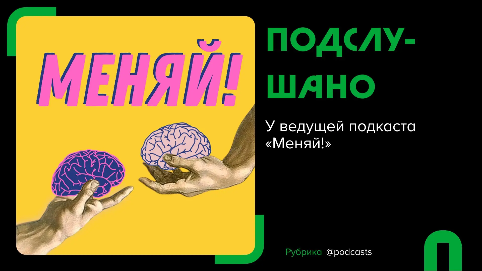 🎧 #подслушано. Подкасты от «Меняй!»
В этой рубрике популярные подкастеры рассказывают о том, что они слушают прямо сейчас: что удивило, зацепило и чем хочется поделиться | Сетка — социальная сеть от hh.ru