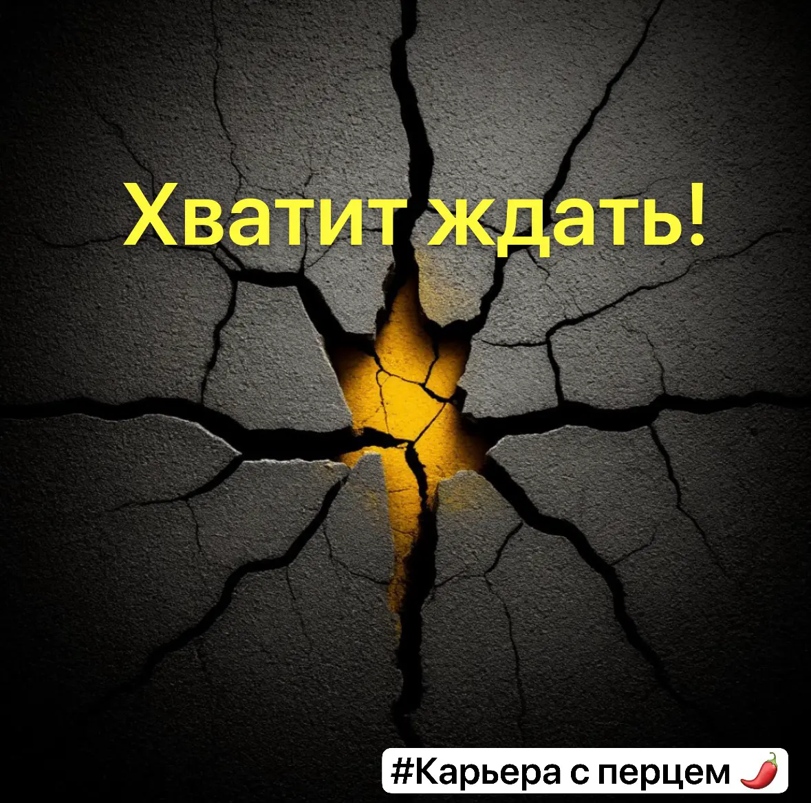 Хватит ждать! | Сетка — социальная сеть от hh.ru