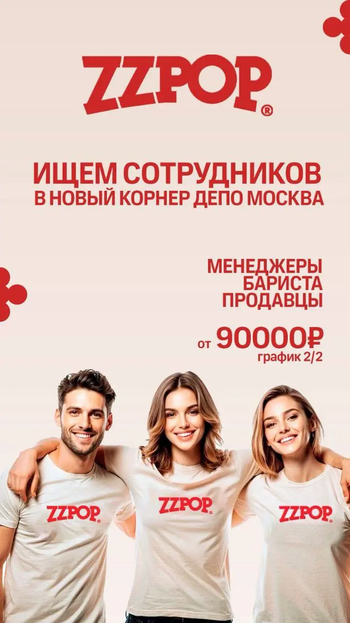 🍿 ZZPOP — первая в России сеть магазинов попкорна! 🍿
Мы открываем набор в команду в фудмолле ДЕПО МОСКВА (ул | Сетка — социальная сеть от hh.ru