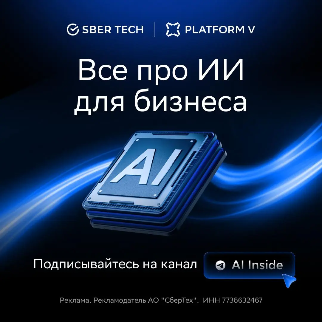 Приглашаем в канал AI Inside
Канал для тех, кто смотрит на искусственный интеллект не как на хайп, а как на рабочий инструмент. Здесь нет абстрактных теорий — только прикладные решения | Сетка — социальная сеть от hh.ru