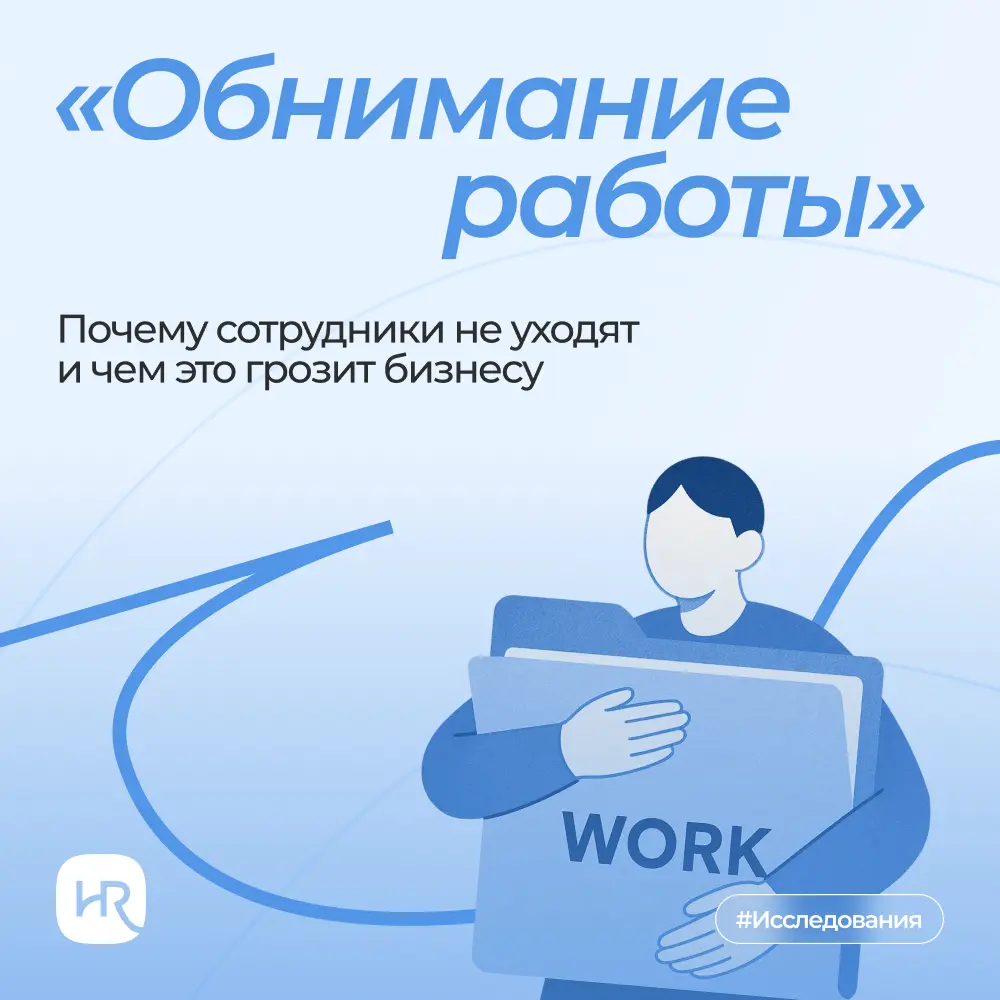 Рынок труда остыл и стал осторожнее. По наблюдениям «Коммерсантъ», если год-два назад сотрудники легко уходили ради повышения или новых проектов, то теперь стараются остаться там, где надежно | Сетка — социальная сеть от hh.ru