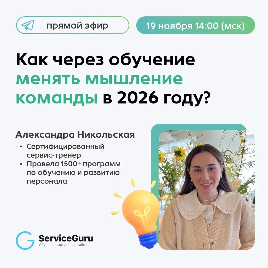 📢📢📢Как через обучение менять мышление команды в 2026 году?
Дружеское напоминание: стартуем в 14:00!
🎙В гостях у Адептов сервиса эксперт по сервису Александра Никольская!
🌟Сертифицированный сервис-трен... | Сетка — социальная сеть от hh.ru