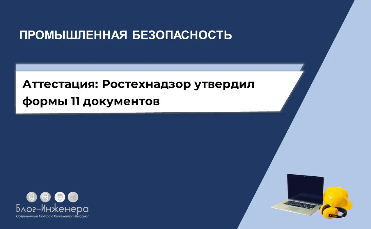 Аттестация: Ростехнадзор утвердил формы 11 документов
Рекомендуемые образцы документов, оформляемых при реализации полномочий Федеральной службы по экологическому, технологическому и атомному надзору,... | Сетка — социальная сеть от hh.ru