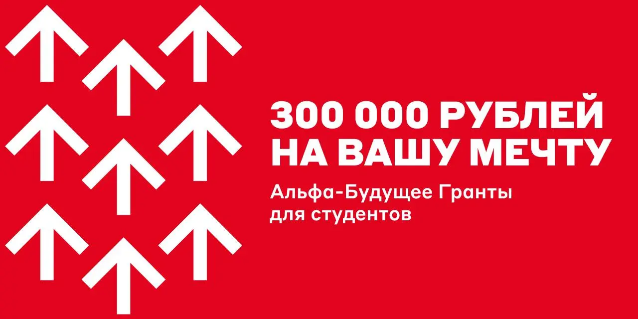Кому тут исполнить мечту? 👀
Ищем 100 талантливых студентов, чтобы подарить им грант 300 000 рублей | Сетка — социальная сеть от hh.ru