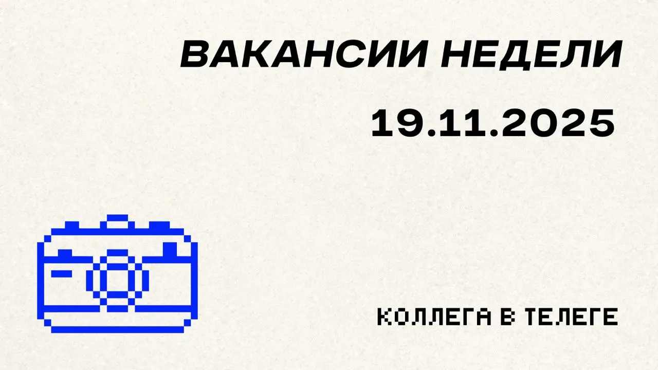 📋 Вакансии недели
Три лидерские позиции для маркетологов с глубокой экспертизой в своих нишах — от инфлюенс-маркетинга в глобальном финтехе до управления SMM-стратегией в EdTech | Сетка — социальная сеть от hh.ru