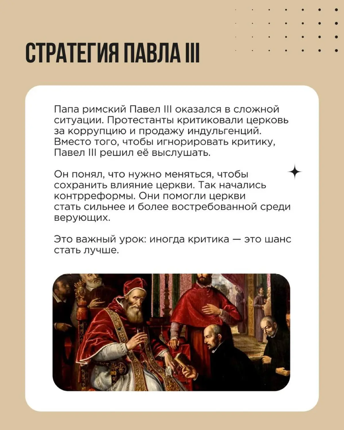 Папа римский Павел III стоял перед вызовом. Протестантское движение набирало силу, а критика церкви усиливалась. Коррупция, продажа индульгенций и отсутствие духовного ведения вызывали недовольство | Сетка — социальная сеть от hh.ru