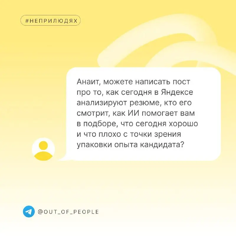 Анаит, можете написать пост про то, как сегодня в Яндексе анализируют резюме, кто его смотрит, как ИИ помогает вам в подборе, что сегодня хорошо и что плохо с точки зрения упаковки опыта кандидата?
Та... | Сетка — социальная сеть от hh.ru