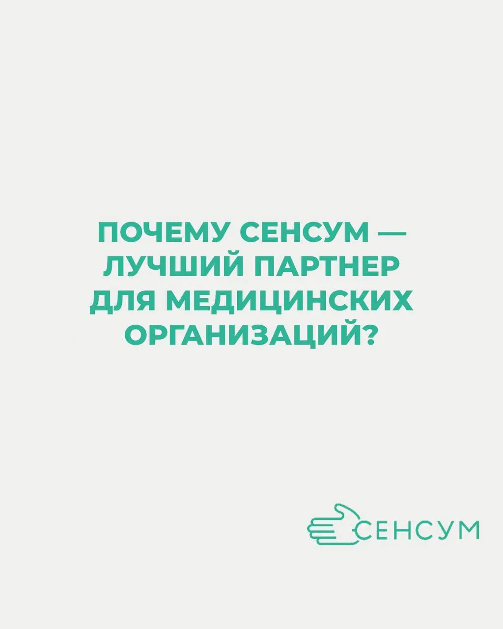 ПОЧЕМУ СЕНСУМ — ЛУЧШИЙ ПАРТНЕР ДЛЯ МЕДИЦИНСКИХ ОРГАНИЗАЦИЙ? 👇🏻
Сенсум уже много лет работает с Актион 360, и сейчас мы являемся их надёжными партнёрами для медицинских организаций | Сетка — социальная сеть от hh.ru