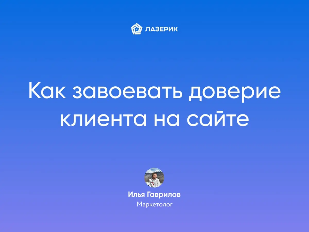 Как завоевать доверие клиента на сайте | Сетка — социальная сеть от hh.ru