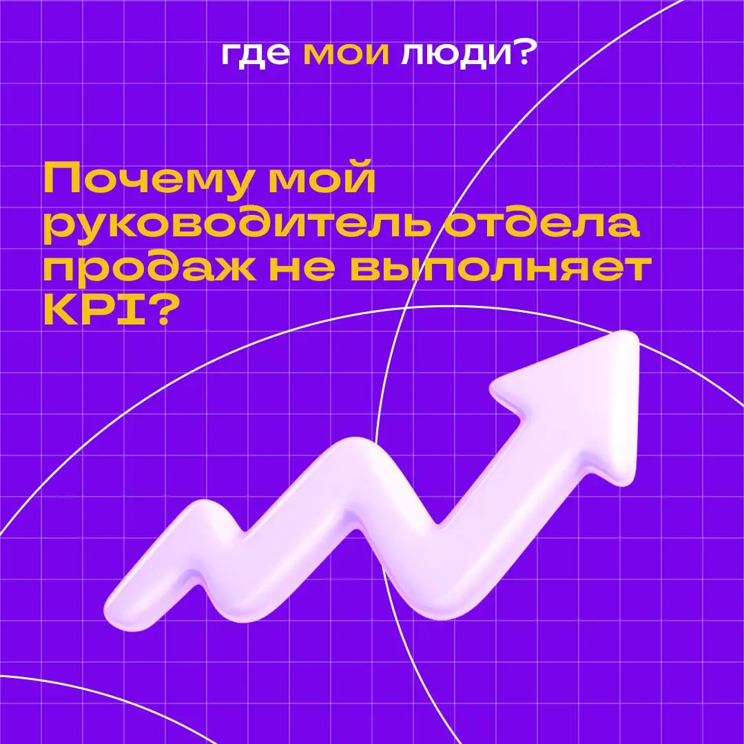 Почему мой руководитель отдела продаж не выполняет KPI?
Иногда кажется, что с руководителем отдела продаж все нормально: человек работает, в процессах ориентируется, команду знает | Сетка — социальная сеть от hh.ru