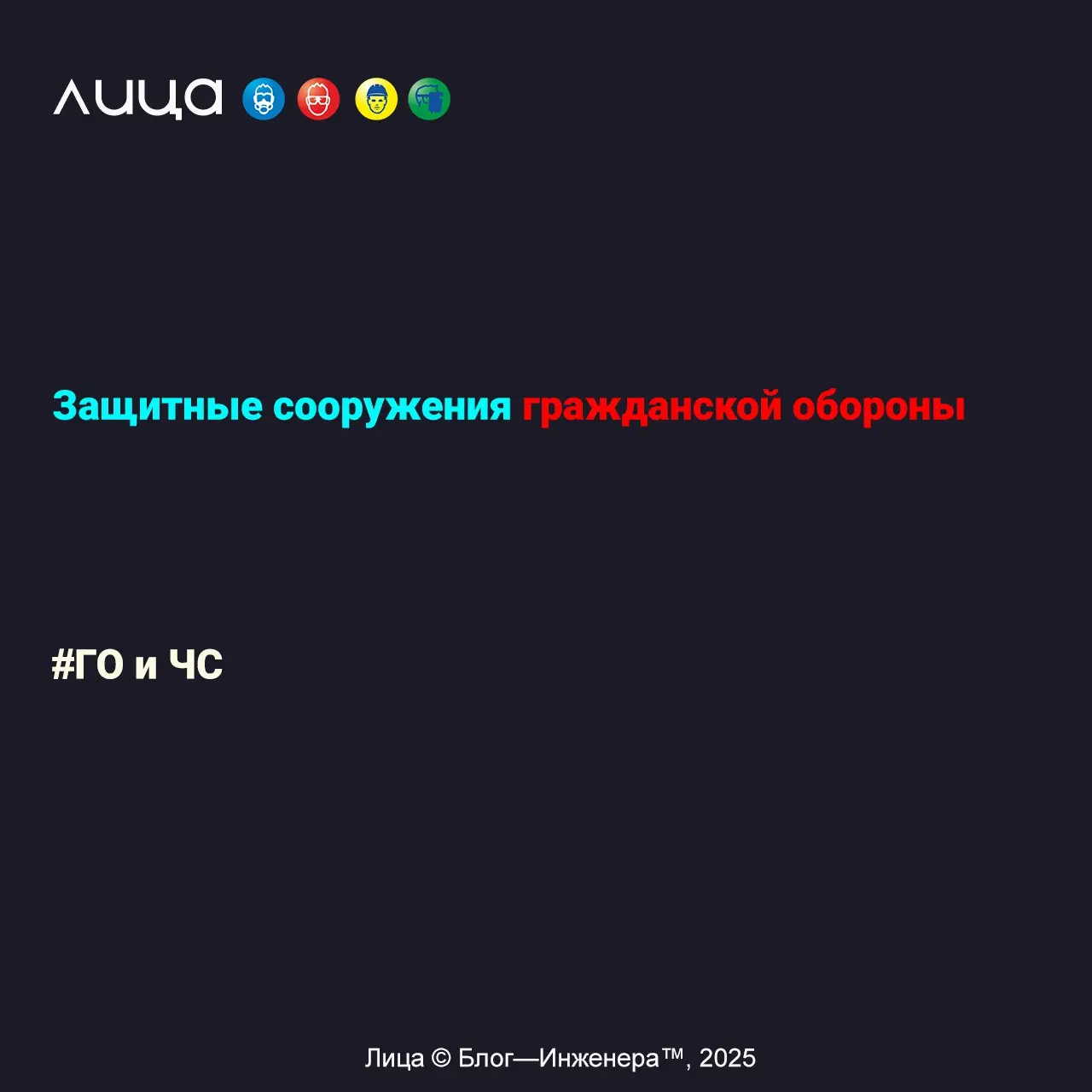 Защитные сооружения гражданской обороны ✅
«Требования к наличию ЗС ГО в зависимости от категории организации»
Содержание статьи:
🔸История создания ЗС ГО
🔸Типы защитных сооружений гражданской обороны
🔸... | Сетка — социальная сеть от hh.ru