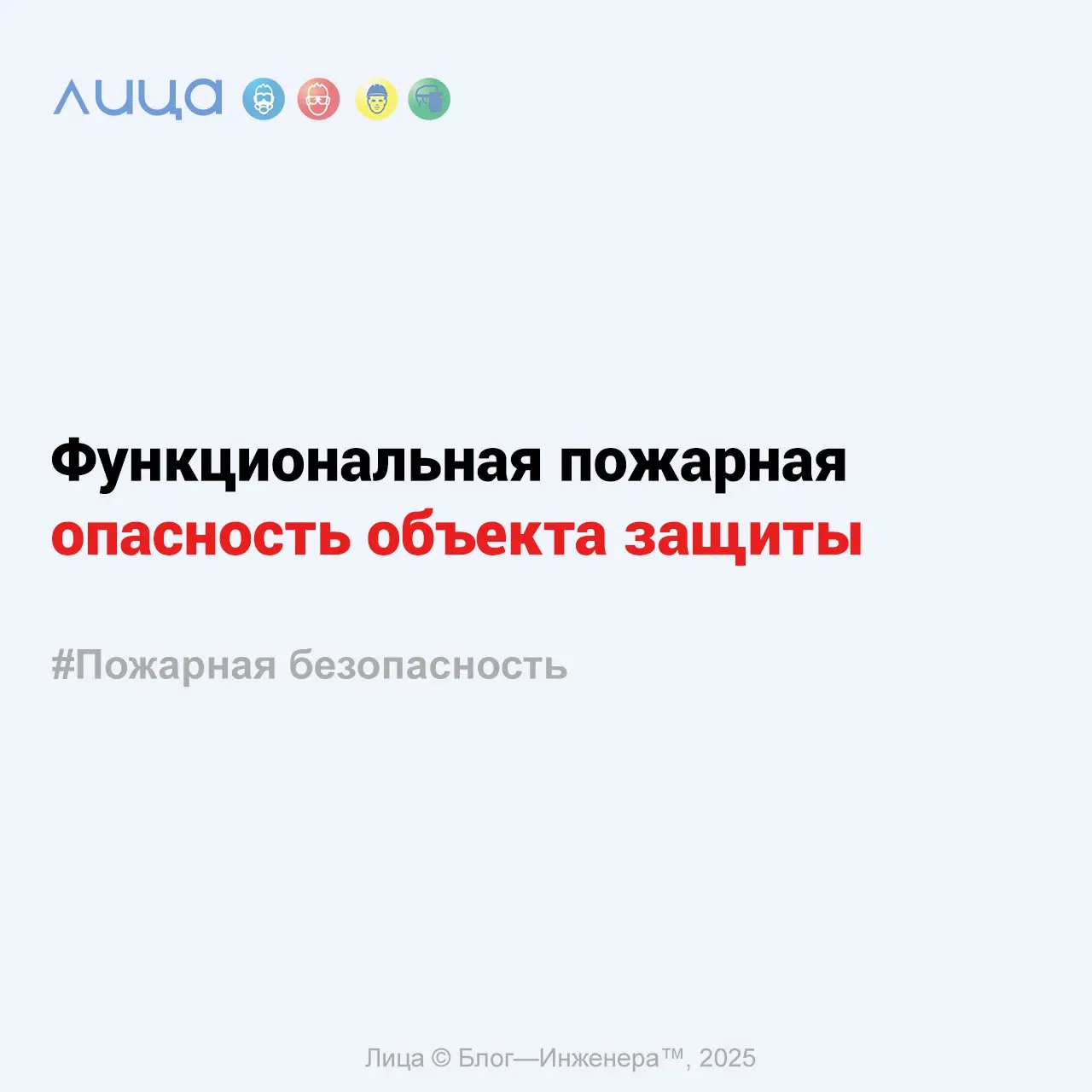 Функциональная пожарная опасность объекта защиты ✅
«Заметка о том, что это за характеристика и на что она влияет в вопросах обеспечения пожарной безопасности»
Содержание статьи:
🔸Класс функциональной ... | Сетка — социальная сеть от hh.ru
