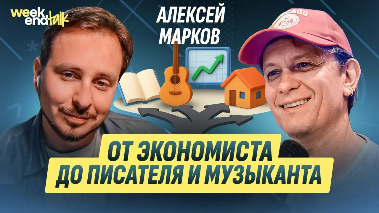 С Алексеем Марковым мы познакомились на записи выпуска «600k в секунду» про финансовую грамотность | Сетка — социальная сеть от hh.ru