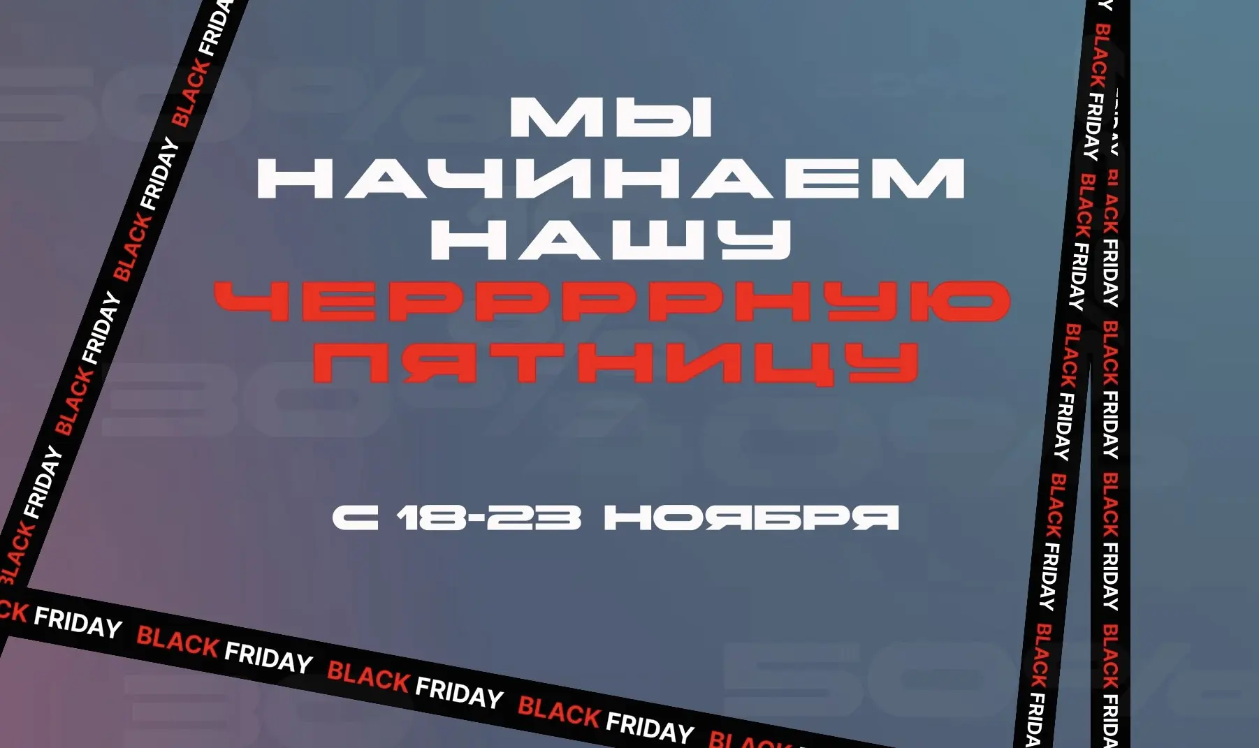 ∷ → Друзья, мы стартуем неделю черной пятницы!
С 18-23 НОЯБРЯ, КАЖДЫЙ ДЕНЬ БЕСПРЕДЕЛЬНЫЕ АКЦИИ И СКИДКИ
ЧЕГО ОЖИДАТЬ?
🤝 СКИДКИ ДО 60% НА ТАРИФЫ - (Уже доступны в личном кабинете, успейте зафиксировать... | Сетка — социальная сеть от hh.ru