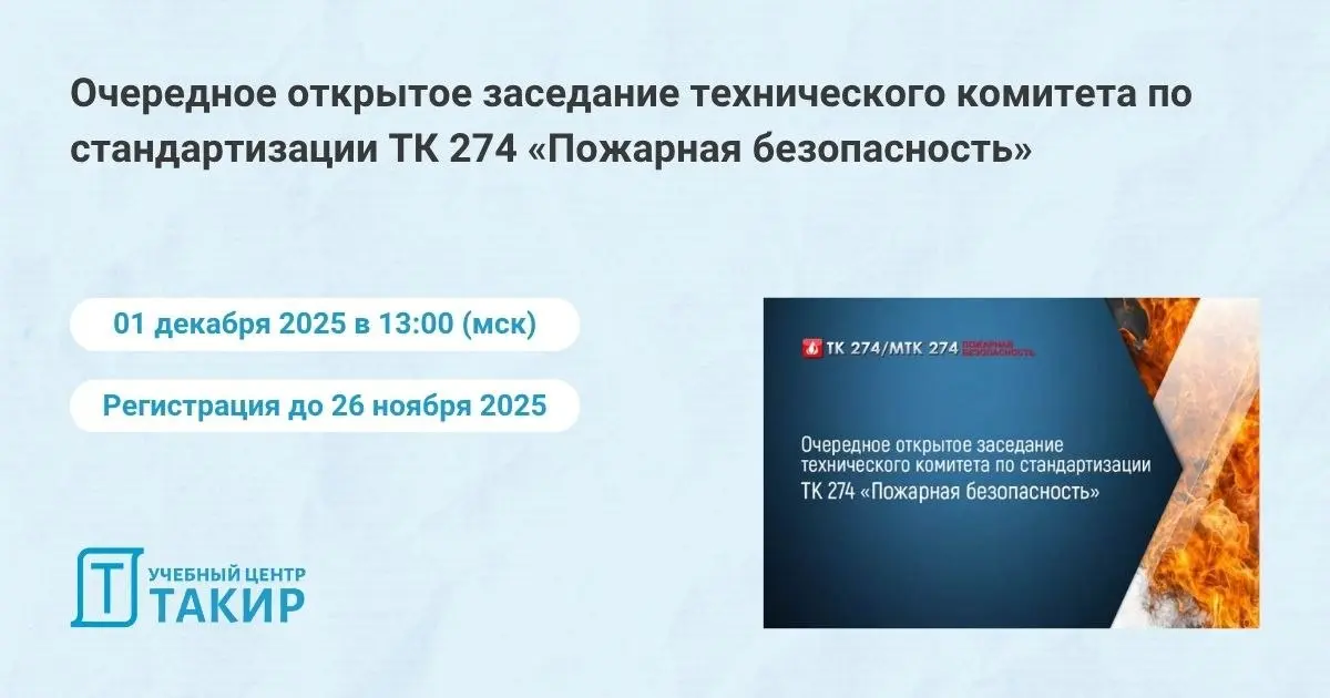 Открытое заседание ТК 274 «Пожарная безопасность»
1 декабря 2025 г | Сетка — социальная сеть от hh.ru