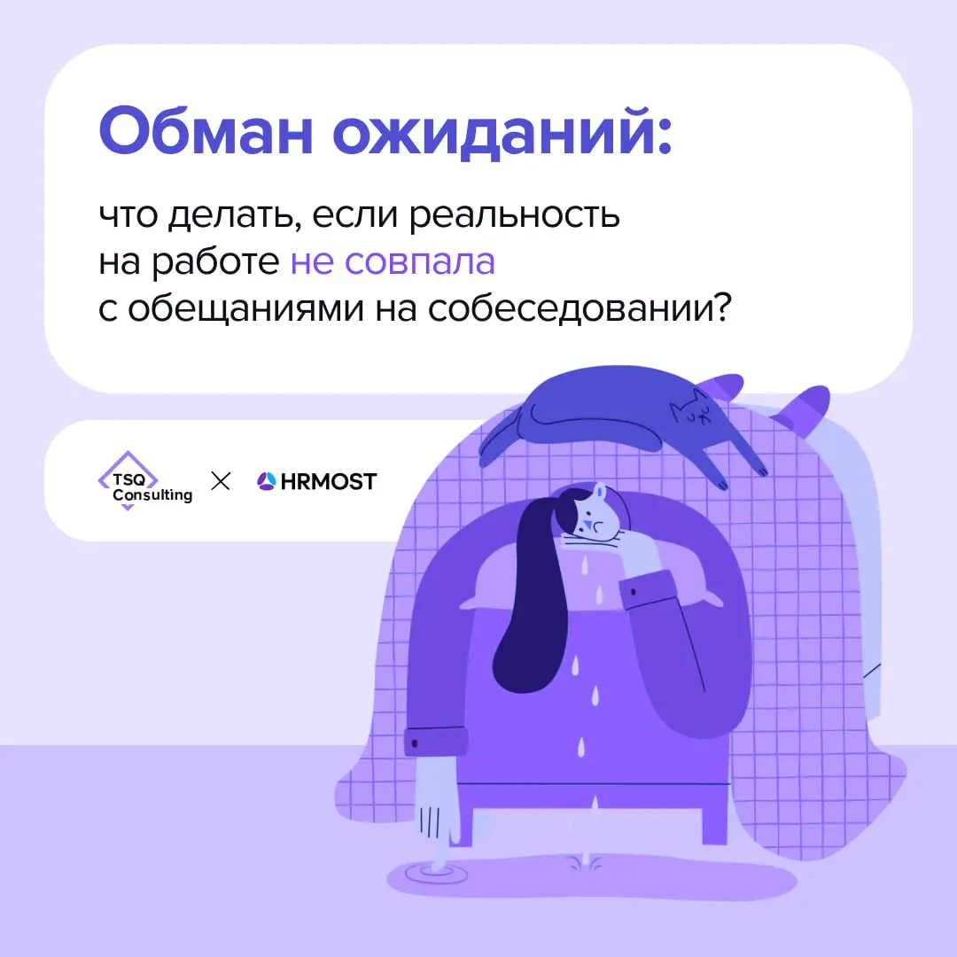 Обман ожиданий: что происходит, когда реальность на работе не совпадает с «продажей» на собеседовании
Горящие глаза новичка через месяц сменяются усталостью и разочарованием | Сетка — социальная сеть от hh.ru