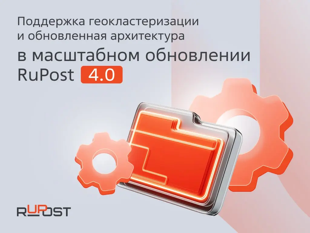 ✉️ Вышло масштабное обновление почтового сервера RuPost 4.0 с поддержкой геокластеризации | Сетка — социальная сеть от hh.ru