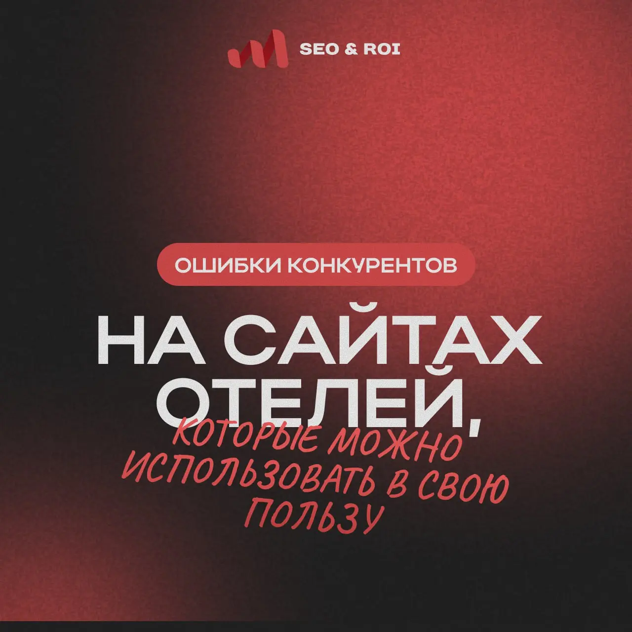 💡 Ошибки конкурентов на сайтах отелей, которые можно использовать в свою пользу
Когда смотришь на сайты большинства отелей, видишь одно и то же:
красивые фото, пара акций и кнопка “забронировать” | Сетка — социальная сеть от hh.ru