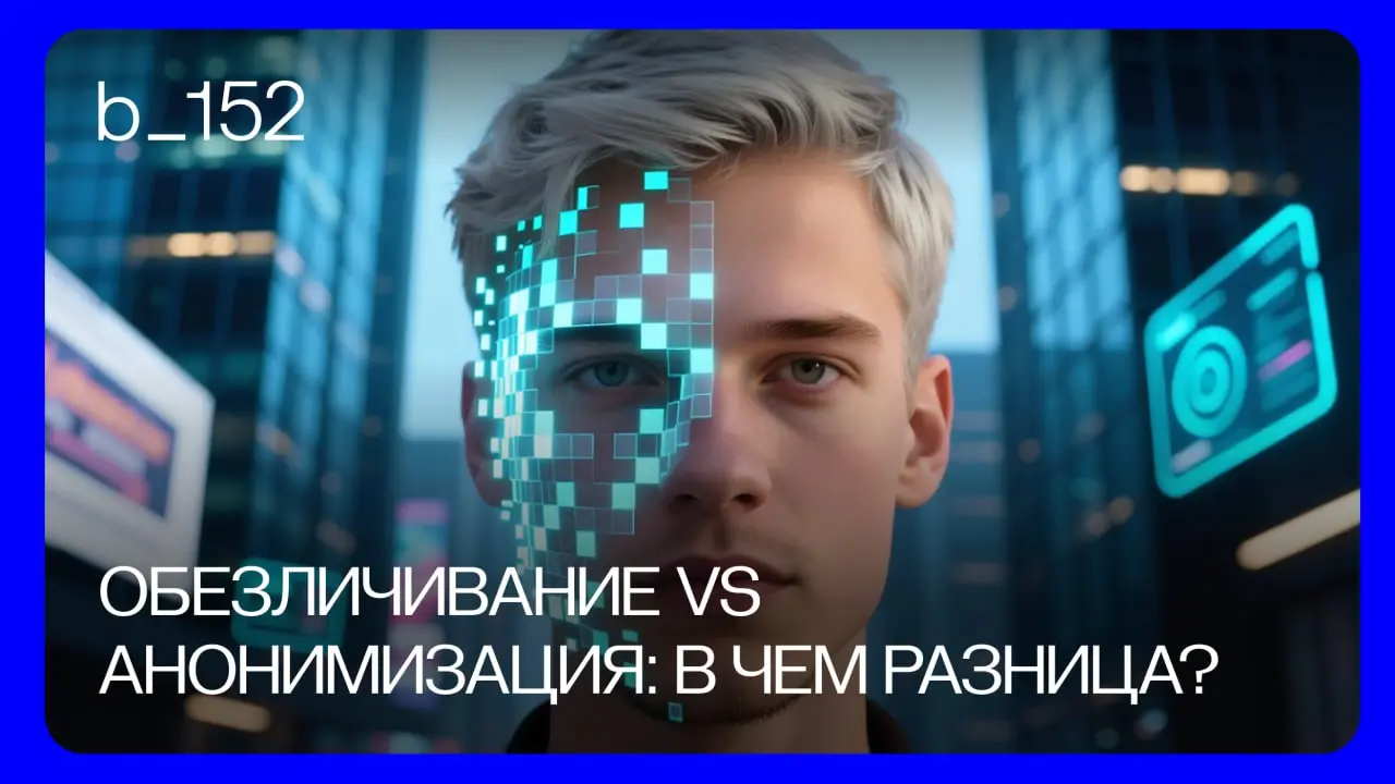 🗂 ОБЕЗЛИЧИВАНИЕ ПО-РУССКИ
Чем наш подход отличается от европейской анонимизации?
С 1 сентября 2025 года бизнесу придется работать с новыми правилами: в России вводятся требования к обезличиванию персо... | Сетка — социальная сеть от hh.ru