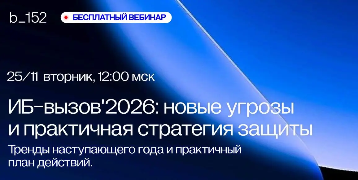 ВЕБИНАР:
ИБ-ВЫЗОВ'2026: НОВЫЕ УГРОЗЫ И ПРАКТИЧНАЯ СТРАТЕГИЯ ЗАЩИТЫ
25 ноября 2025 г | Сетка — социальная сеть от hh.ru