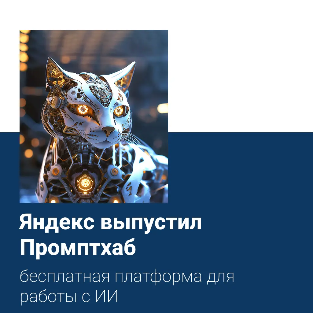 ⚡️ Яндекс выпустил Промптхаб — революция в работе с нейросет | Сетка — социальная сеть от hh.ru