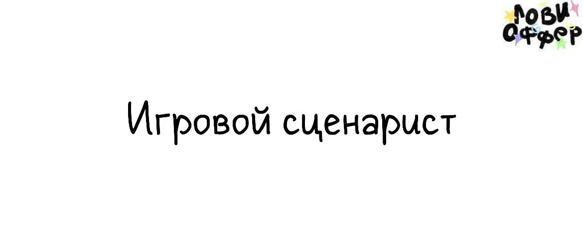 👆Стажировка на игрового сценариста
perelesoq ищет начинающих, но талантливых авторов, который понимает силу нюанса в тексте и хочет работать с интерактивным повествованием на живом проекте | Сетка — социальная сеть от hh.ru