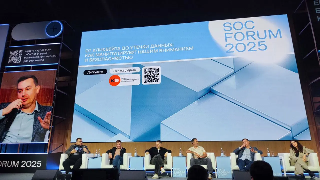 ⏺Вести с полей SOC Forum
Состоялась сессия «От кликбейта до утечки данных: как манипулируют нашим вниманием и безопасностью» | Сетка — социальная сеть от hh.ru