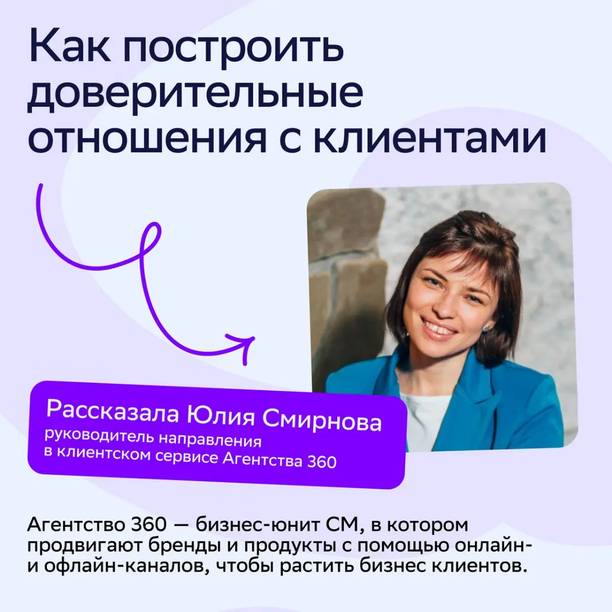 🚀Как превосходить ожидания клиентов и выстраивать доверительные отношения?
Об этом мы поговорили с Юлией Смирновой, руководителем направления в клиентском сервисе Агентства 360 | Сетка — социальная сеть от hh.ru
