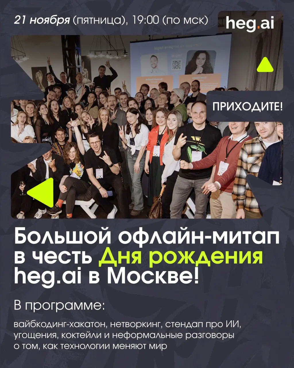 Это нужно вам, это нужно мне, это нужно всем!
За последние два года присоединение к сообществу heg.ai для меня было, наверное, самым мощным и нужным вложением денег и времени | Сетка — социальная сеть от hh.ru