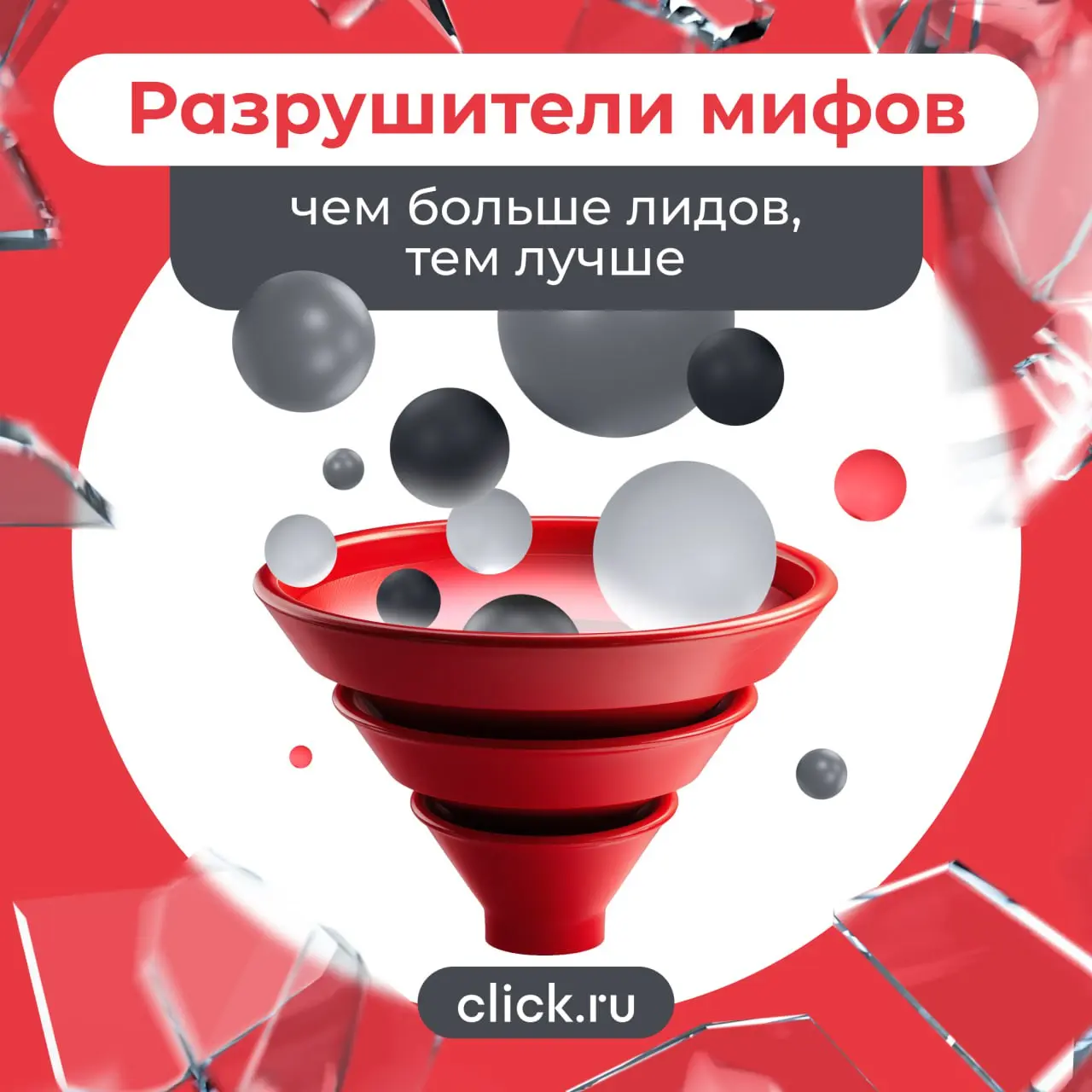 Миф. Главное – собрать как можно больше лидов. Количество = успех.
Реальность. Количество лидов ничего не значит, если они не приносят денег | Сетка — социальная сеть от hh.ru