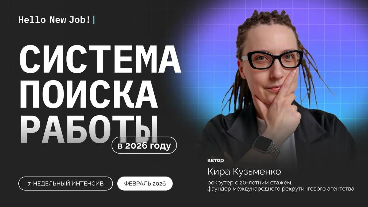 На этой неделе закрывается предзапись на IX поток моего курса — Hello New Job! — для тех, кто планирует искать работу в 2026 году | Сетка — социальная сеть от hh.ru