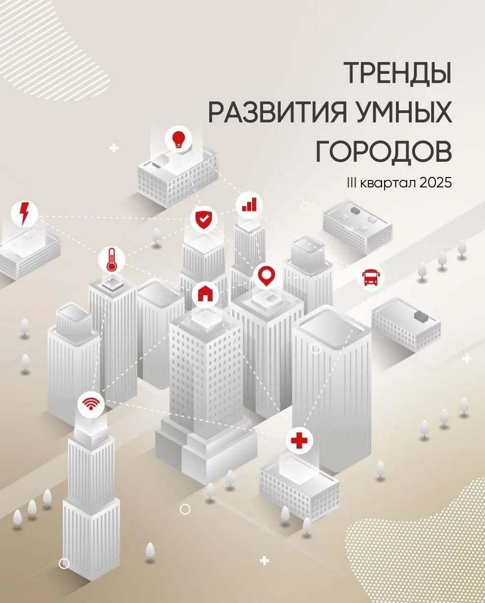 Тренды развития умных городов
Департамент информационных технологий города Москвы представил подробный отчёт о тенденциях и событиях, происходящих в мире и России в области умных городов за третий ква... | Сетка — социальная сеть от hh.ru