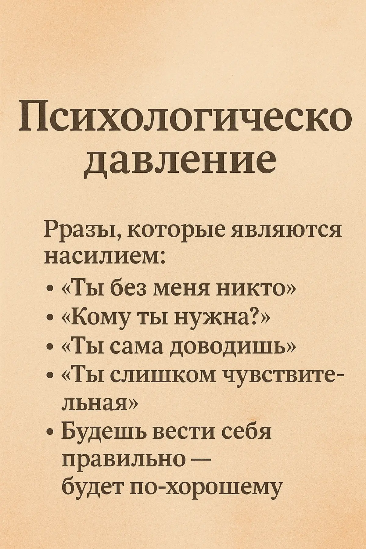 Домашнее насилие — это не только синяки. | Сетка — социальная сеть от hh.ru