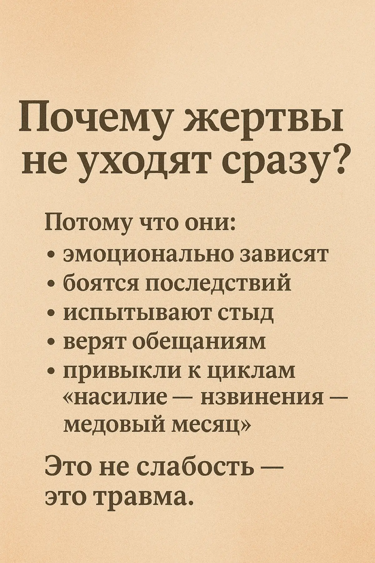 Домашнее насилие — это не только синяки. | Сетка — социальная сеть от hh.ru