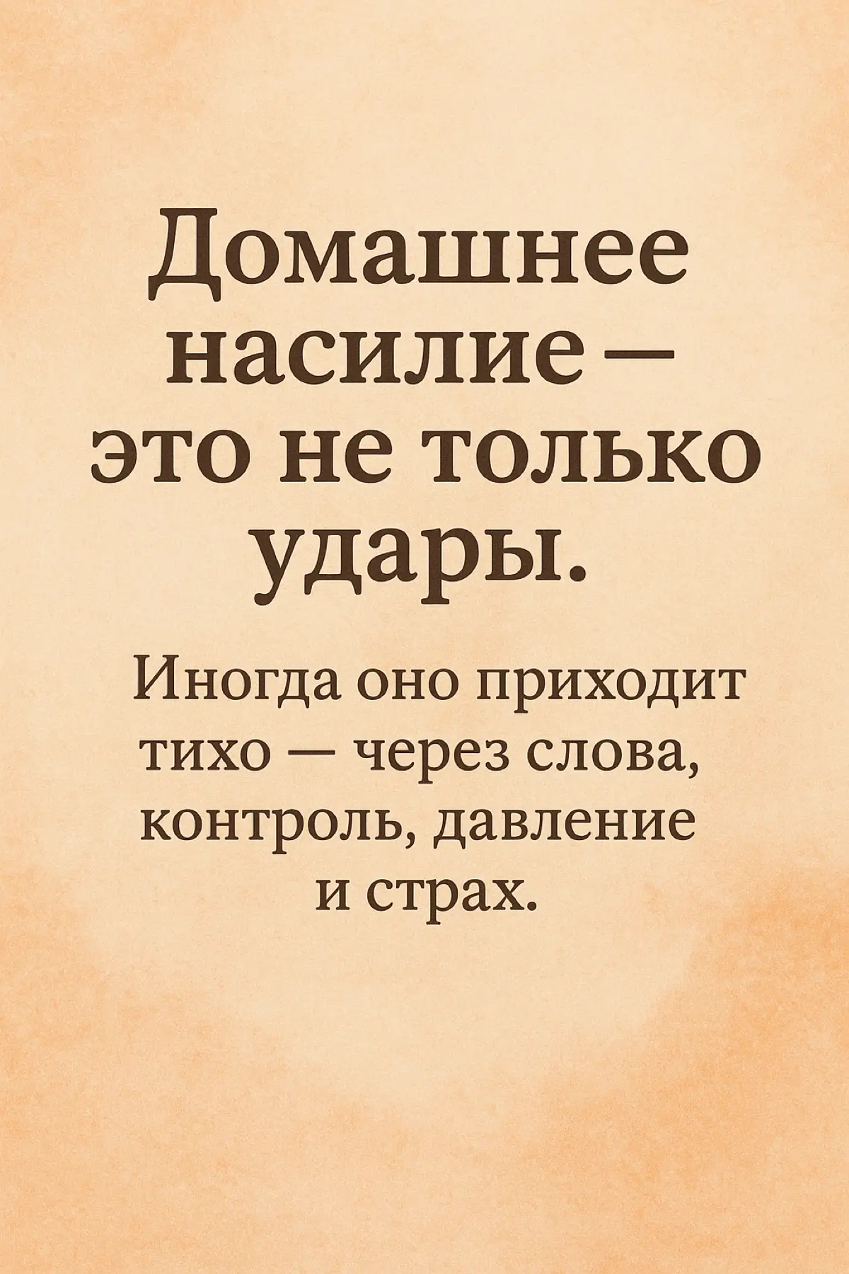 Домашнее насилие — это не только синяки. | Сетка — социальная сеть от hh.ru