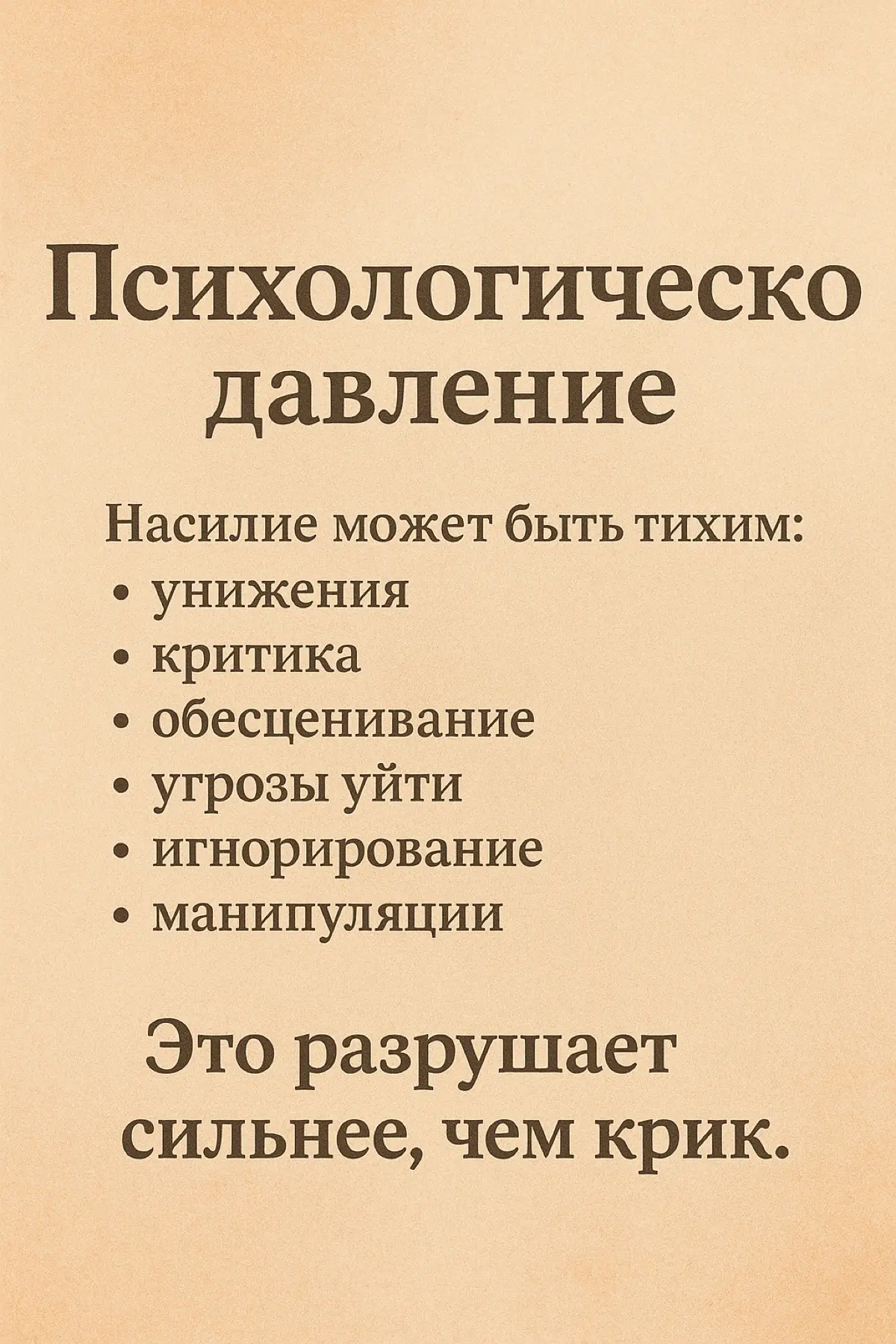 Домашнее насилие — это не только синяки. | Сетка — социальная сеть от hh.ru