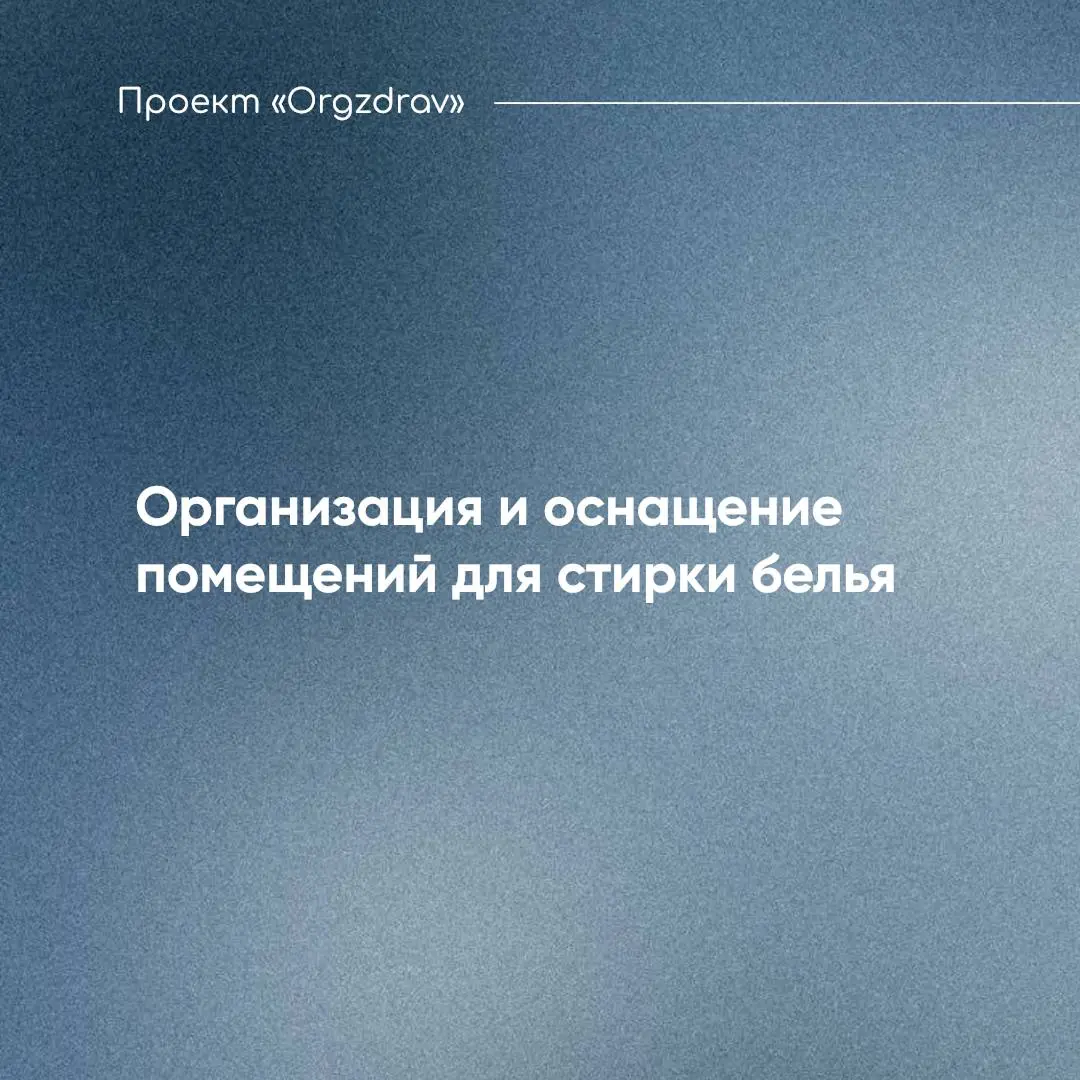 Организация и оснащение помещений для стирки белья
Помещение для стирки белья (прачечная) - это санитарно-бытовое помещение и его функционал нельзя смешивать с другими технологическими процессами клин... | Сетка — социальная сеть от hh.ru