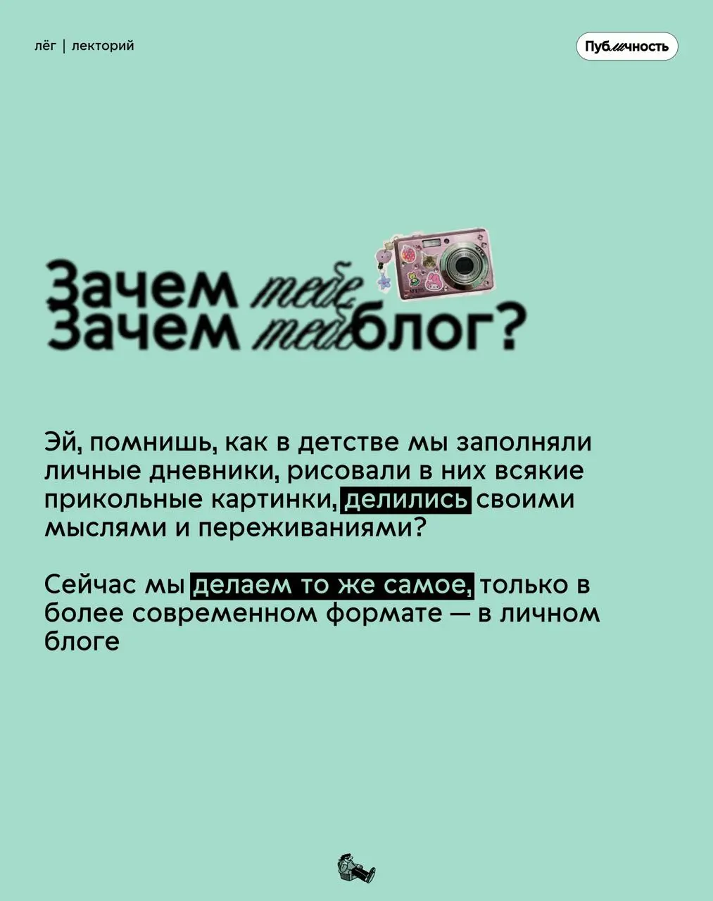 Почему вести свой блог — круто?
Не бойся оставить свой цифровой след: необязательно быть звездой или делать медийность основной деятельностью
Проявляйся, дай людям увидеть твой внутренний мир
#публичн... | Сетка — социальная сеть от hh.ru