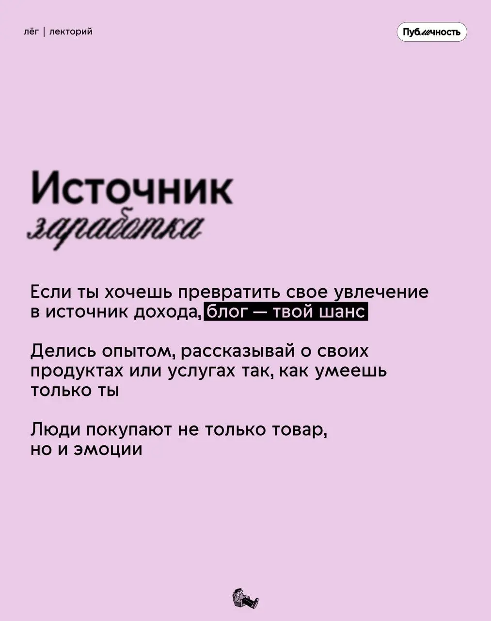 Почему вести свой блог — круто?
Не бойся оставить свой цифровой след: необязательно быть звездой или делать медийность основной деятельностью
Проявляйся, дай людям увидеть твой внутренний мир
#публичн... | Сетка — социальная сеть от hh.ru