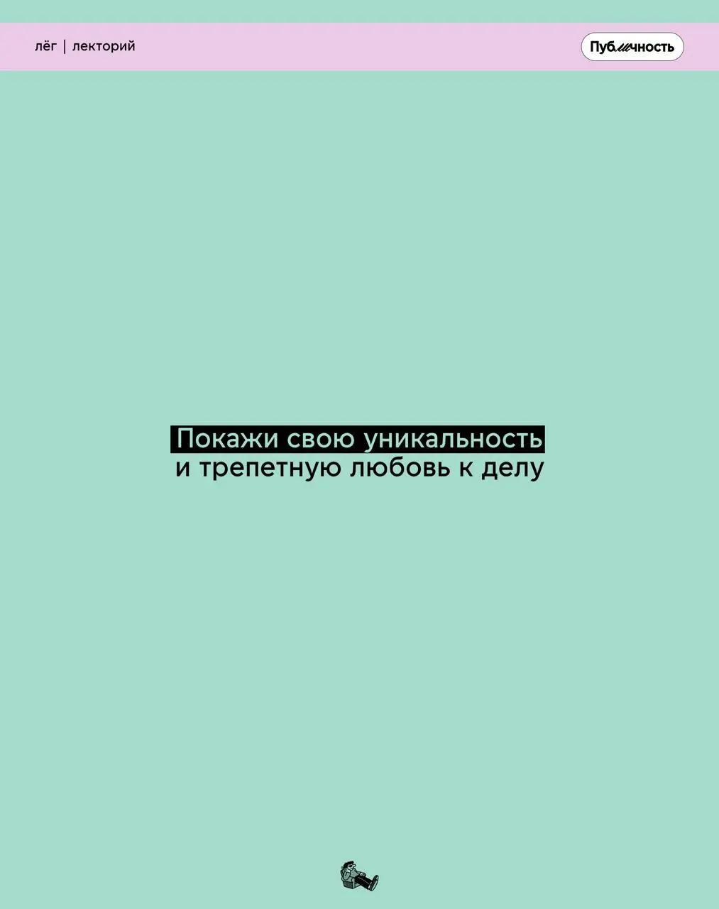 Почему вести свой блог — круто?
Не бойся оставить свой цифровой след: необязательно быть звездой или делать медийность основной деятельностью
Проявляйся, дай людям увидеть твой внутренний мир
#публичн... | Сетка — социальная сеть от hh.ru