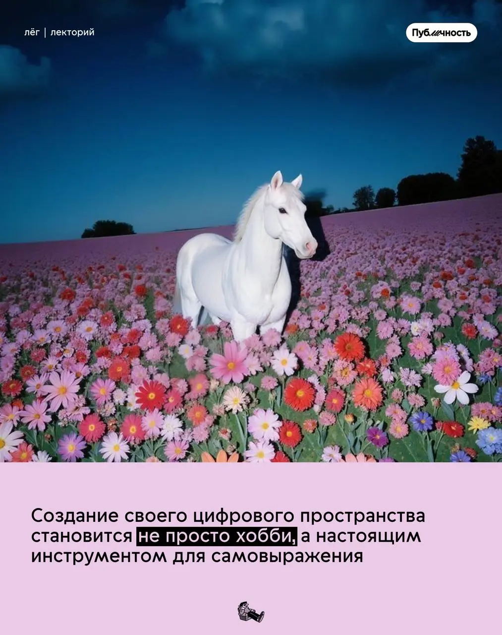 Почему вести свой блог — круто?
Не бойся оставить свой цифровой след: необязательно быть звездой или делать медийность основной деятельностью
Проявляйся, дай людям увидеть твой внутренний мир
#публичн... | Сетка — социальная сеть от hh.ru