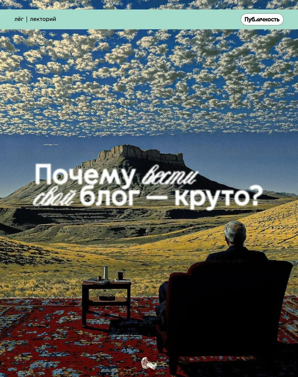 Почему вести свой блог — круто?
Не бойся оставить свой цифровой след: необязательно быть звездой или делать медийность основной деятельностью
Проявляйся, дай людям увидеть твой внутренний мир
#публичн... | Сетка — социальная сеть от hh.ru