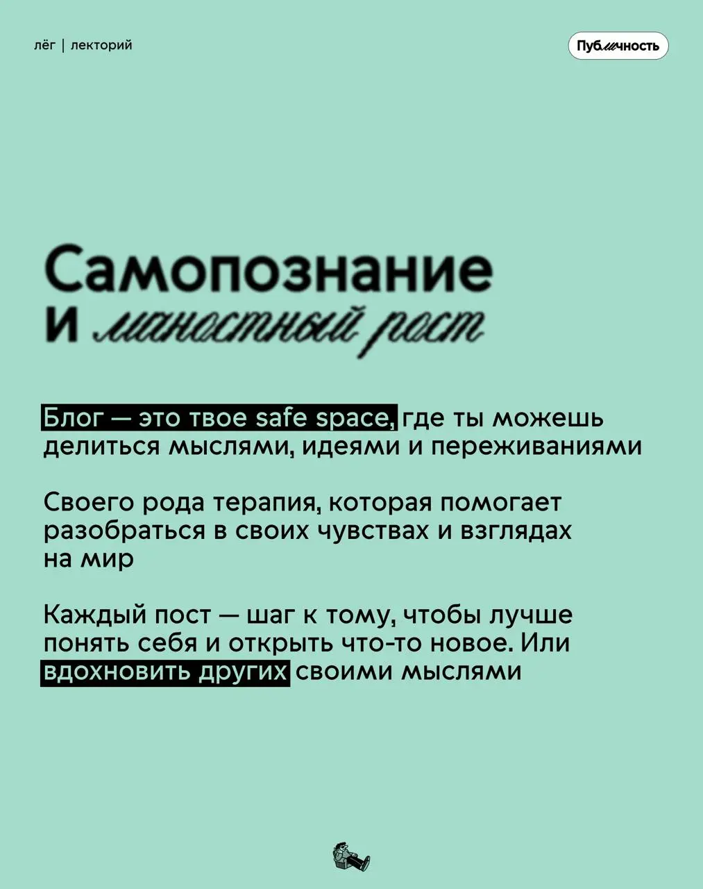 Почему вести свой блог — круто?
Не бойся оставить свой цифровой след: необязательно быть звездой или делать медийность основной деятельностью
Проявляйся, дай людям увидеть твой внутренний мир
#публичн... | Сетка — социальная сеть от hh.ru