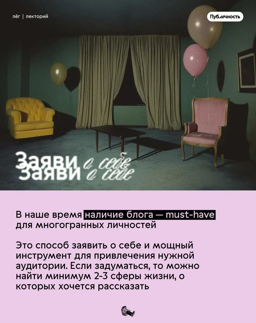 Почему вести свой блог — круто?
Не бойся оставить свой цифровой след: необязательно быть звездой или делать медийность основной деятельностью
Проявляйся, дай людям увидеть твой внутренний мир
#публичн... | Сетка — социальная сеть от hh.ru