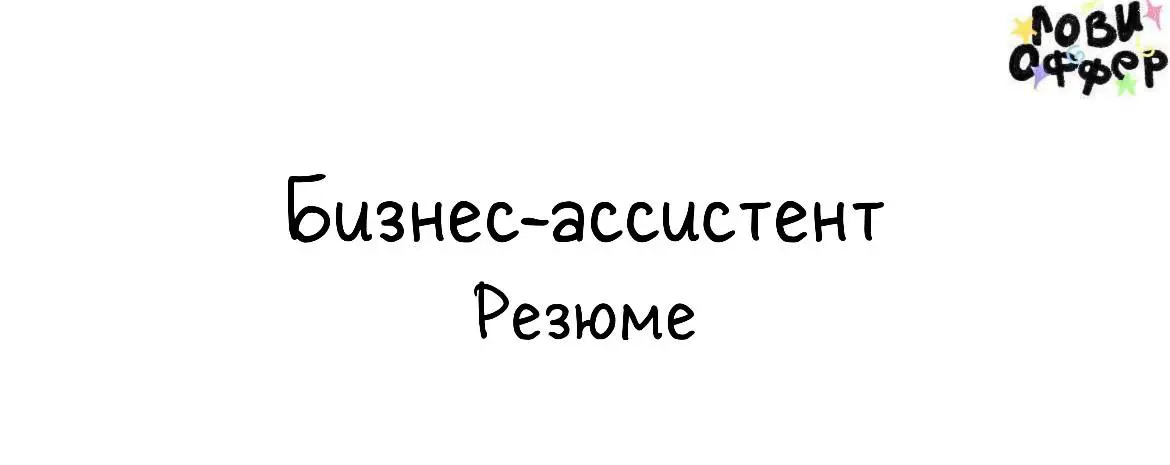 Ищу работу / проект в роли бизнес-ассистента, проектного или операционного менеджера
Привет! Меня зовут Денис, я ассистент руководителя с опытом работы в e-commerce, управлении проектами и сопровожден... | Сетка — социальная сеть от hh.ru