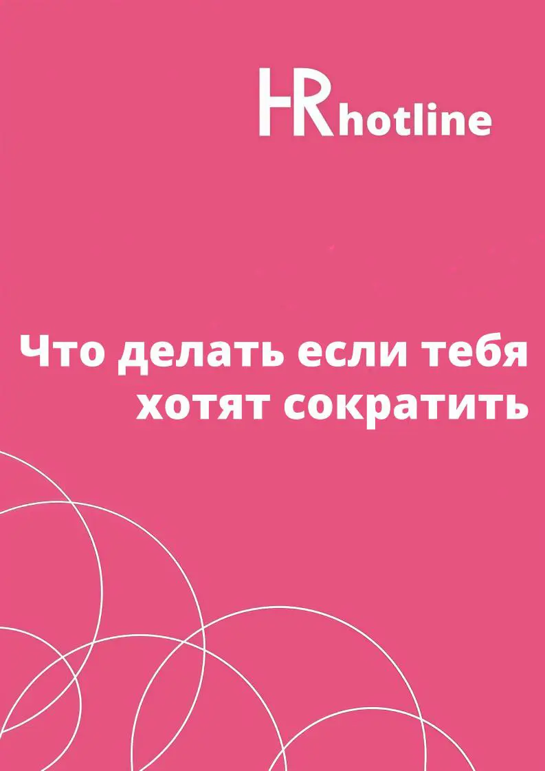 🚨 Сокращения превращаются в травлю | Сетка — социальная сеть от hh.ru