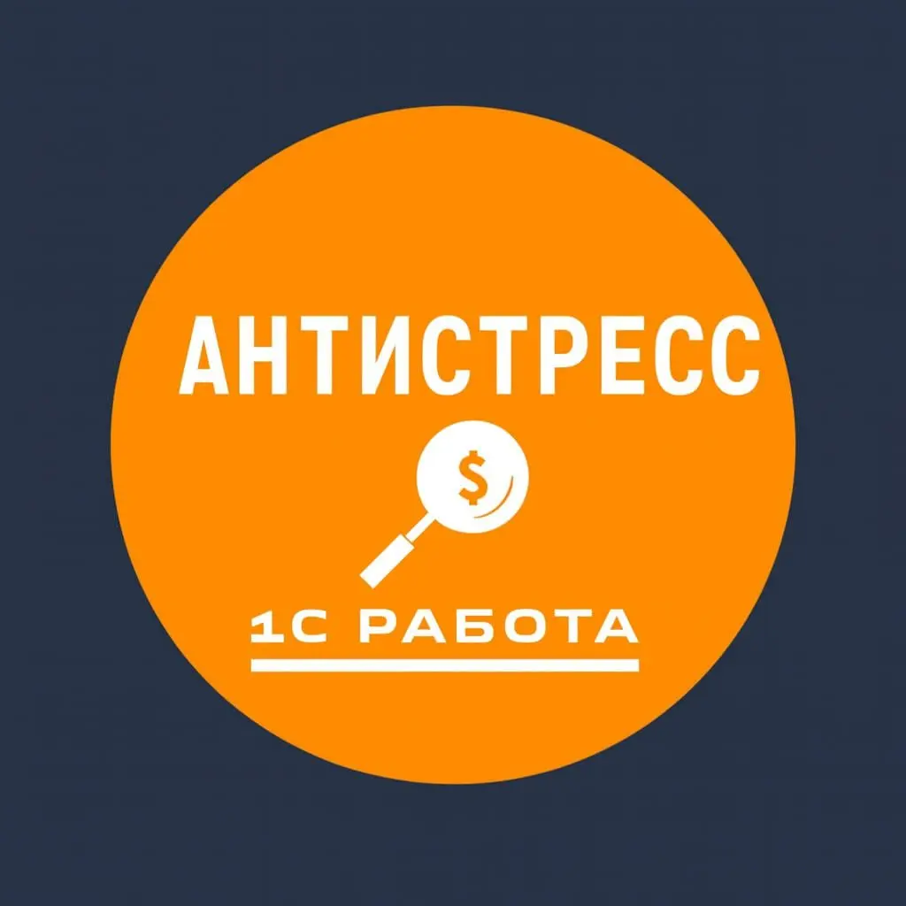 🔥 Запускаем на канале новую рубрику — АНТИСТРЕСС для всех, кто в 1С!
Мы знаем, как важно иногда просто улыбнуться | Сетка — социальная сеть от hh.ru