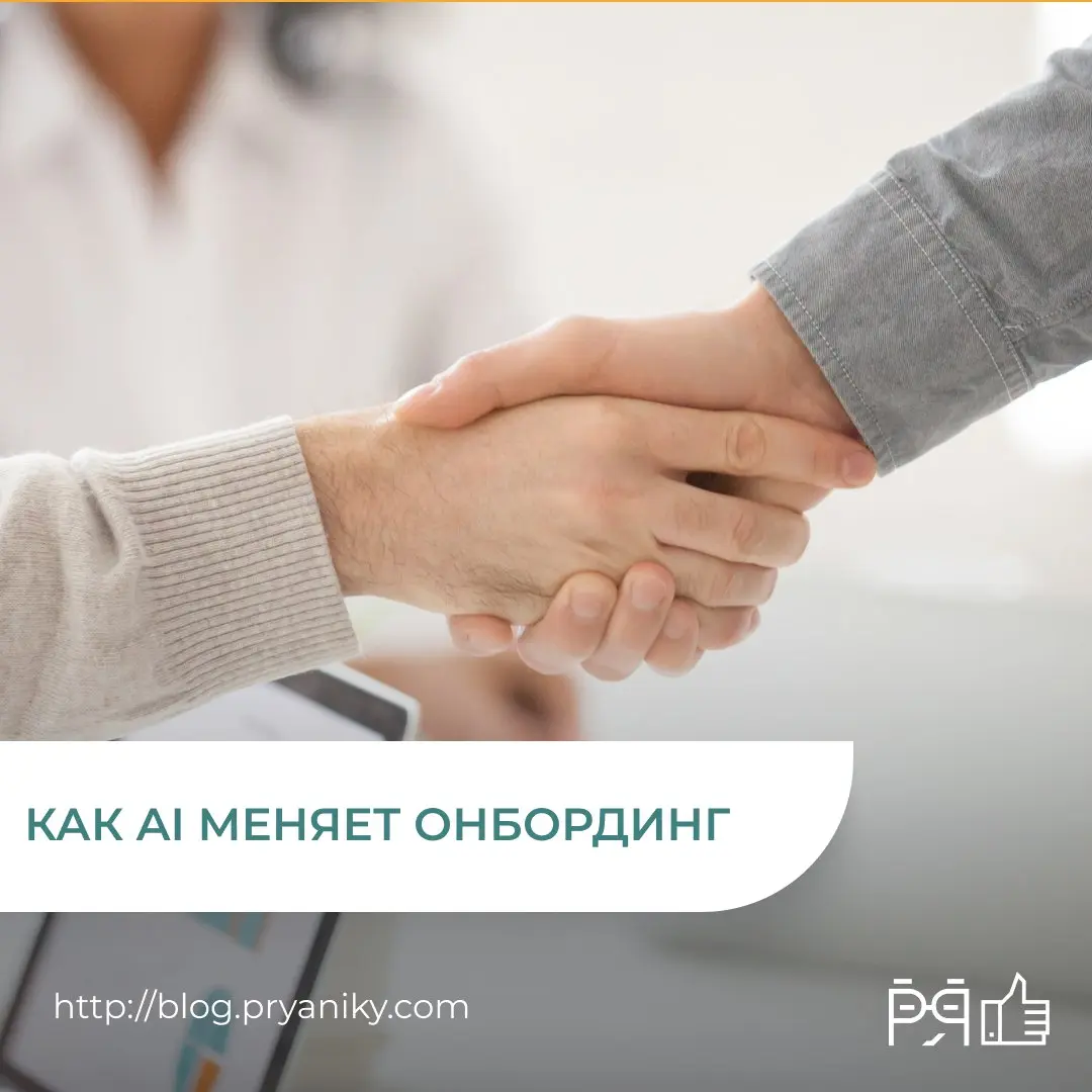 Как AI помогает HR-командам превратить онбординг из бюрократической рутины в гибкий, персонализированный процесс - без новых инструментов и без увеличения штата | Сетка — социальная сеть от hh.ru